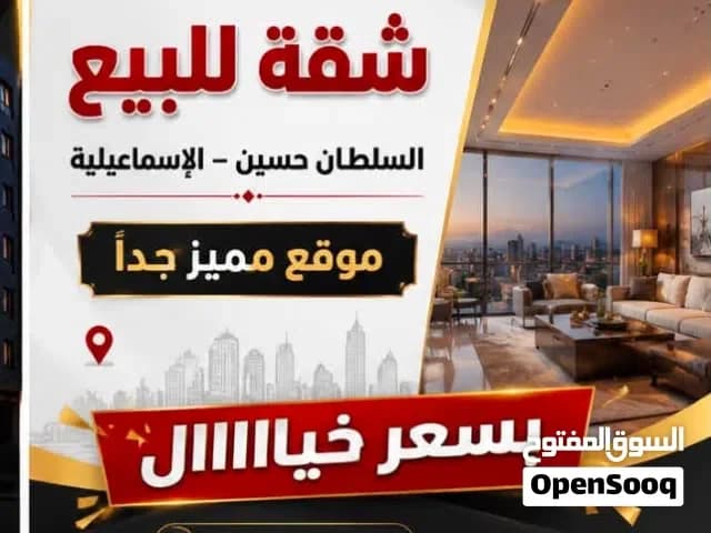شقه في السلطان حسين علي شارع مباشر — شقة في الإسماعيلية