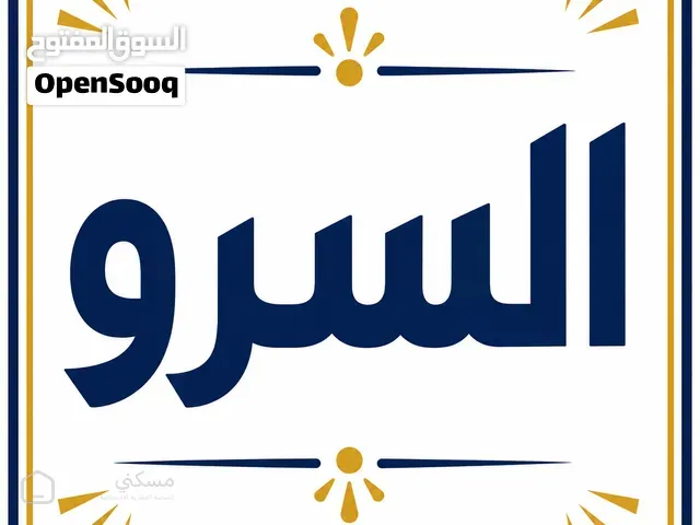 ارض مميزه جدا في السرو منطقة فلل وقصور — أرض في السلط