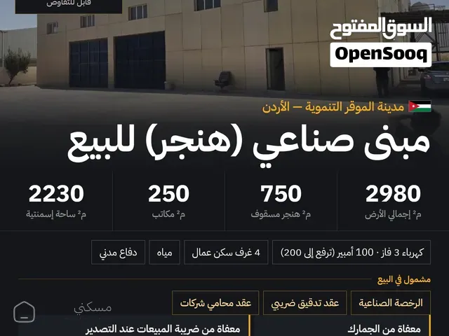 مبنى صناعي للبيع أو للمقايضة — مصنع في عمان