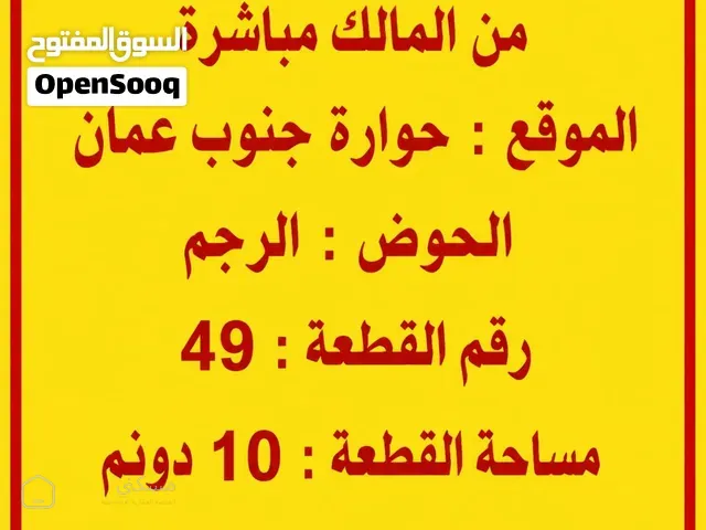 عدة قطع أراضي للبيع من المالك مباشرة الموقع  حوارة جنوب عمان — أرض في عمان