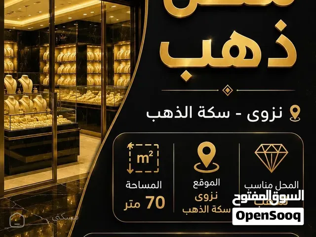 المحل مناسب للايجار محل ذهب — محل في نزوى