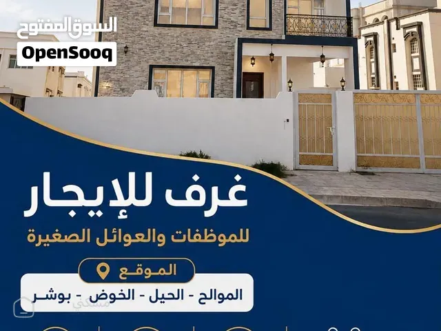 سكنات للايجار في مسقط للموظفات والعوائل — غرف في مسقط