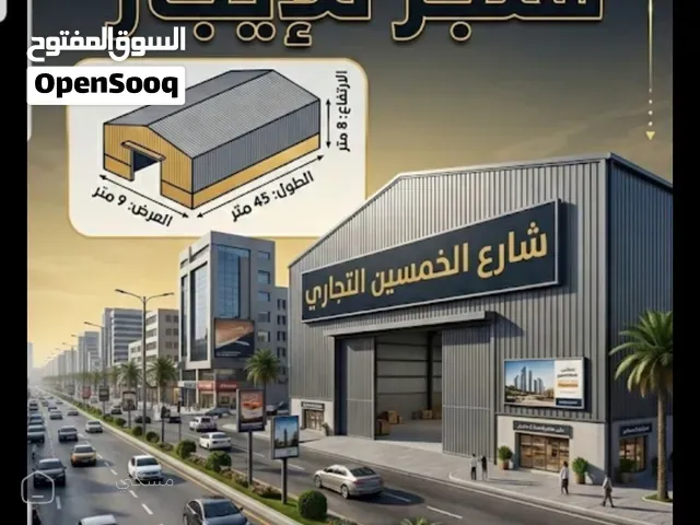 هنجر للإيجار — مستودع في صنعاء