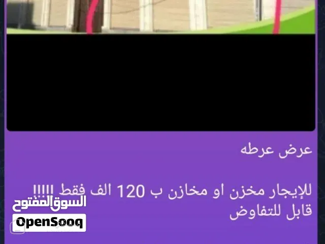 مخزن للايجار عرطه — مستودع في صنعاء