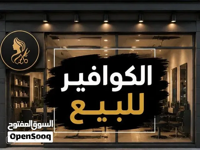كوافير للبيع — محل في صنعاء
