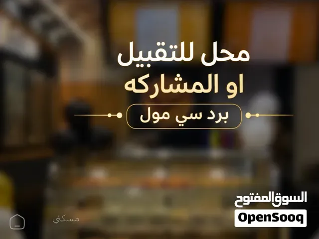 محل حلويات للتقبيل او المشاركه — تجاري في عدن