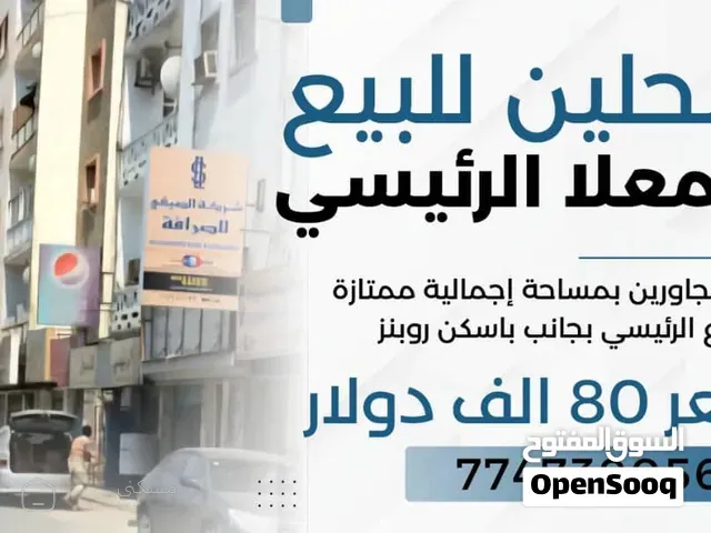 محلين للبيع المعلا الرئيسي — محل في عدن